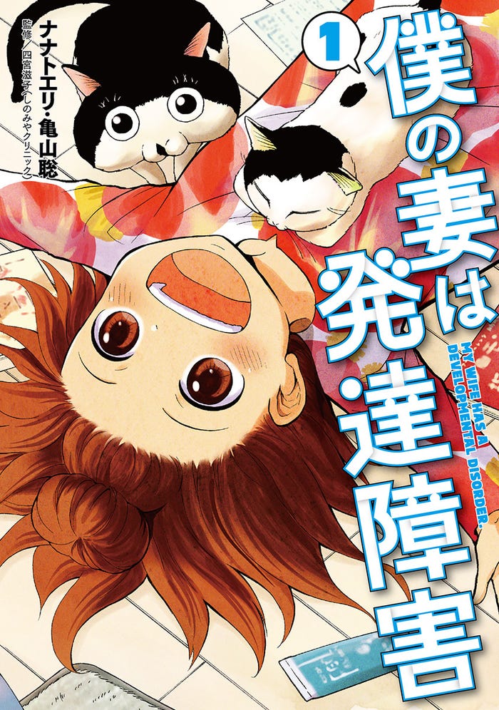 「僕の妻は発達障害」(C)ナナトエリ・亀山聡/新潮社