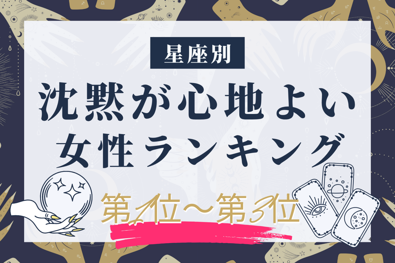 【星座別】「静かな時間も平気」沈黙が心地よい女性ランキング＜第１位〜第３位＞