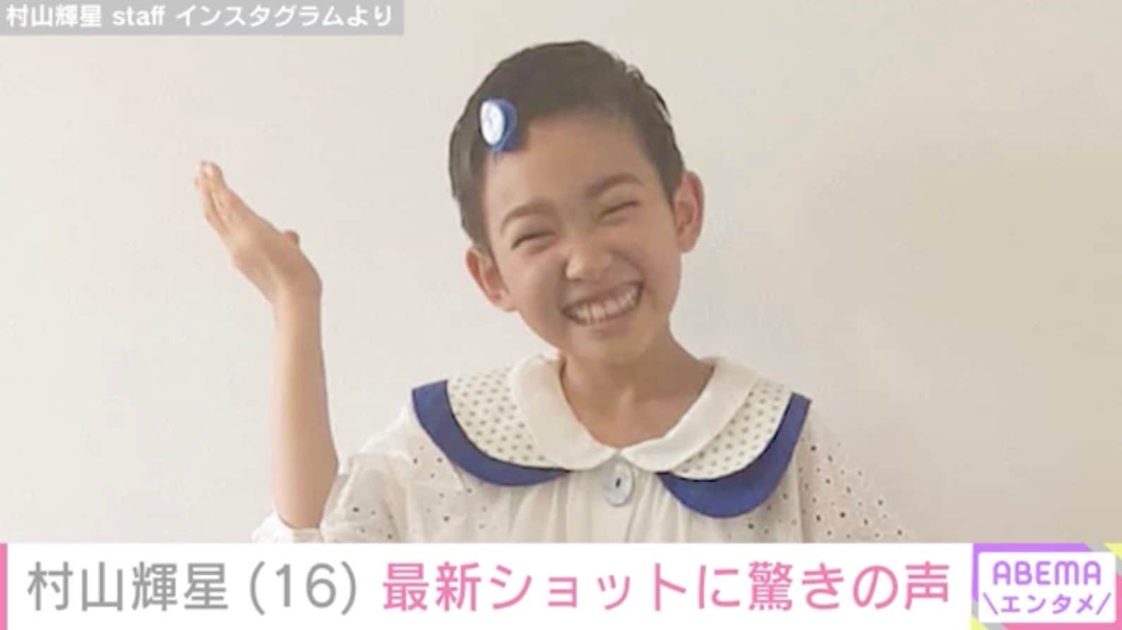 5歳でデビューした元子役・村山輝星（16）、最新ショットに驚きの声「だんだん美人になってくねぇ」「高校1年生なんだ」