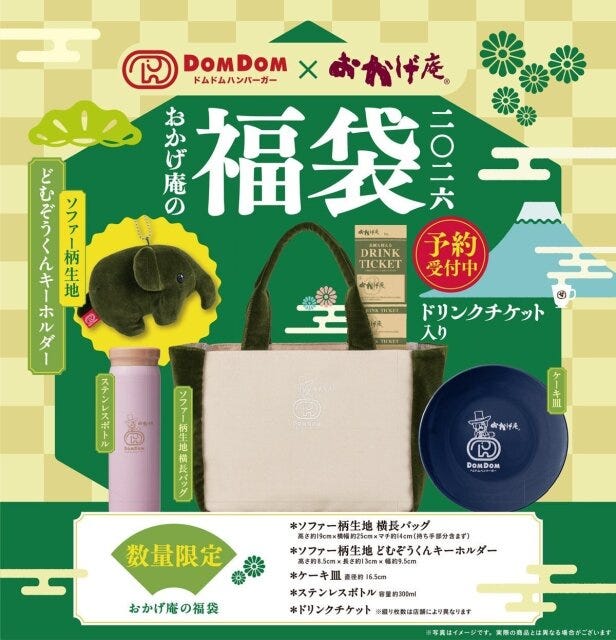 ドムドムバーガー おかげ庵 コラボ福袋 ドムドムバーガーとおかげ庵のコラボ福袋の詳細