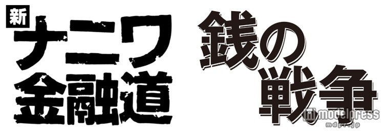 中居正広×草なぎ剛“銭コラボ”実現　コメント到着