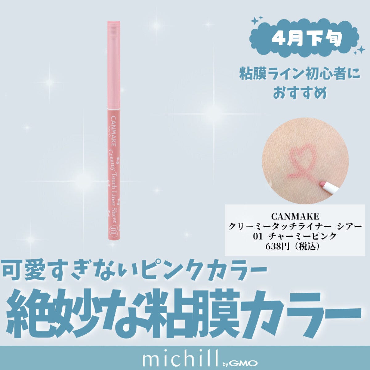 CANMAKE「クリーミータッチライナー