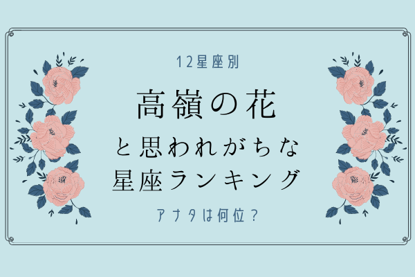 アナタは何位 高嶺の花 と思われがちな星座ランキング モデルプレス