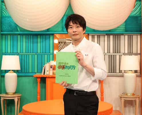 田中圭、地上波バラエティー初冠番組決定 豪華俳優ゲスト登場<田中圭の俳優ホン打ち>