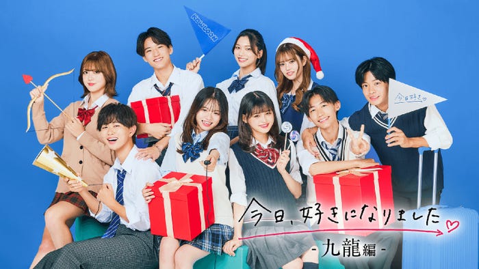 (後列左から)はる、ゆずき、ひいろ、そら(前列左から)たかと、るしあ、のりか、るい、そうた「今日、好きになりました。-九龍編-」(C)AbemaTV, Inc.