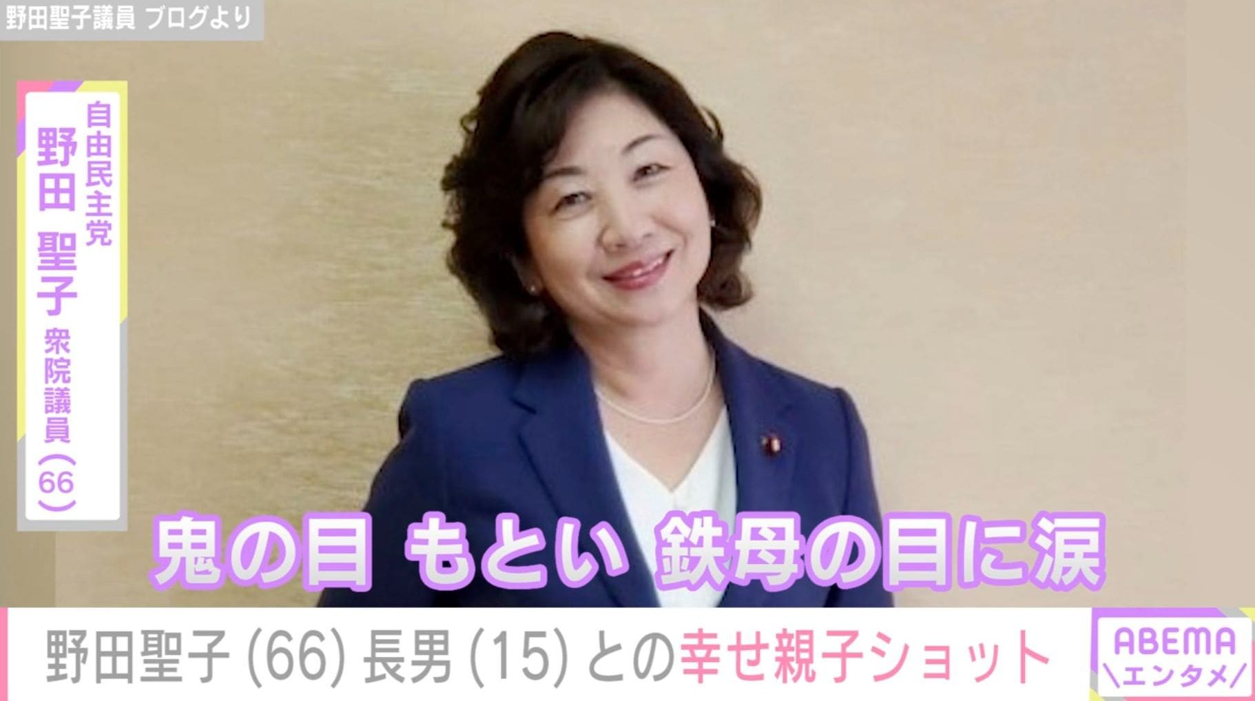 50歳で出産・野田聖子議員「鉄母の目に涙」多忙な日々の中で涙「これは障害がある人の曲じゃないよ」息子との2ショットも公開