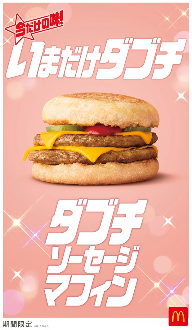 ダブチソーセージマフィン（提供写真）