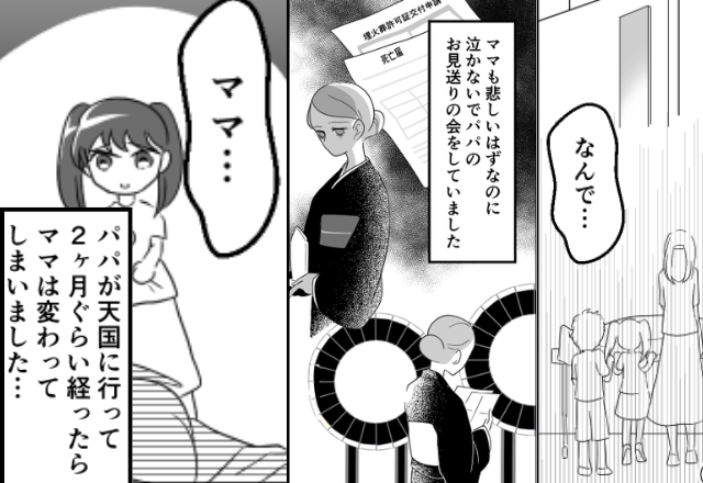 不慮の事故で父を亡くしても…涙を見せなかった母。その2ヶ月後⇒見たことのない【母の姿】に子どもたちは「え…」