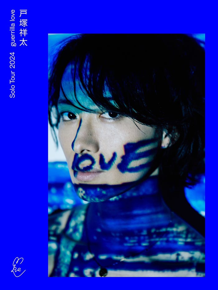 「戸塚祥太 Solo Tour 2024 guerrilla love」(提供写真)
