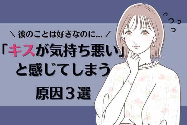 キスが気持ち悪いと感じてしまう原因３選 好きな相手なのに モデルプレス