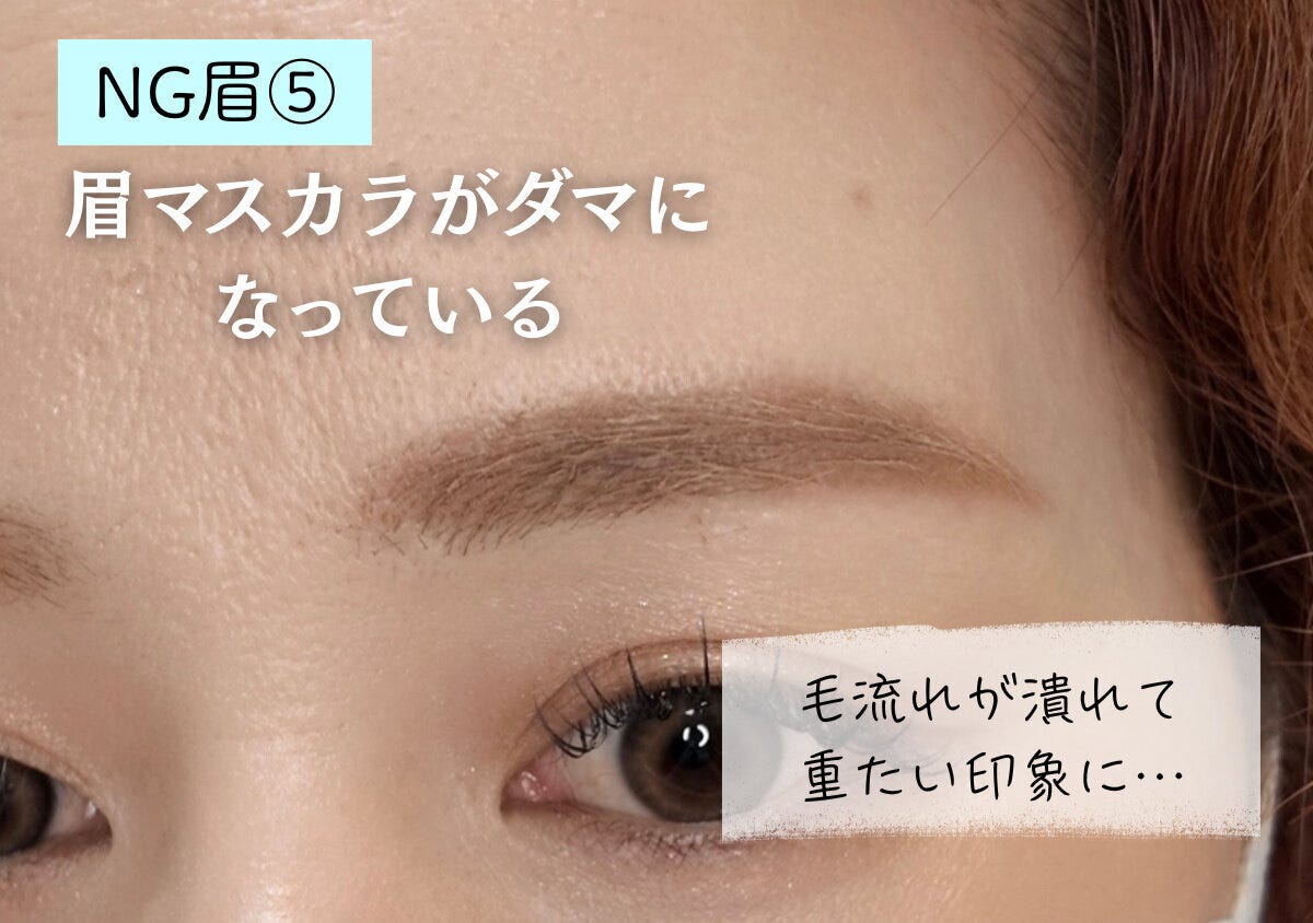 眉マスカラがダマになり毛流れが潰れて重たい印象のNG眉例