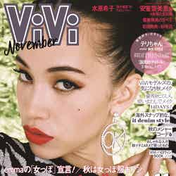 雑誌「ViVi」11月号（講談社、9月22日発売）（画像提供：講談社）