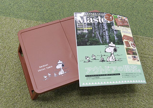 宝島社　夏　アウトドア　雑誌　付録　まとめ　『MonoMaster』（モノマスター）9月号　PEANUTS［ピーナッツ］スヌーピーデザインのコーヒーテーブル