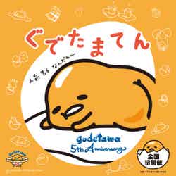 ぐでたまてん(C)2013, 2018 SANRIO APPROVAL NO. SP590018 SD・G