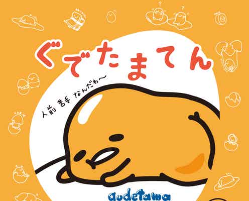 池袋で「ぐでたまてん」初開催、実は深いセリフ深読み&オブジェ展示も