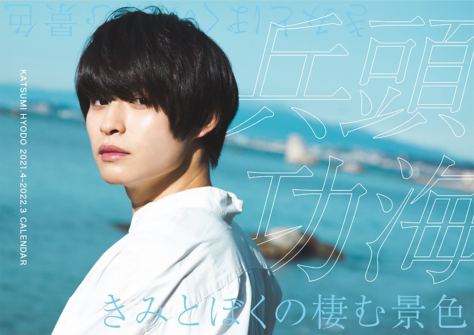 「兵頭功海 2021.4－2022.3カレンダー」（提供写真）