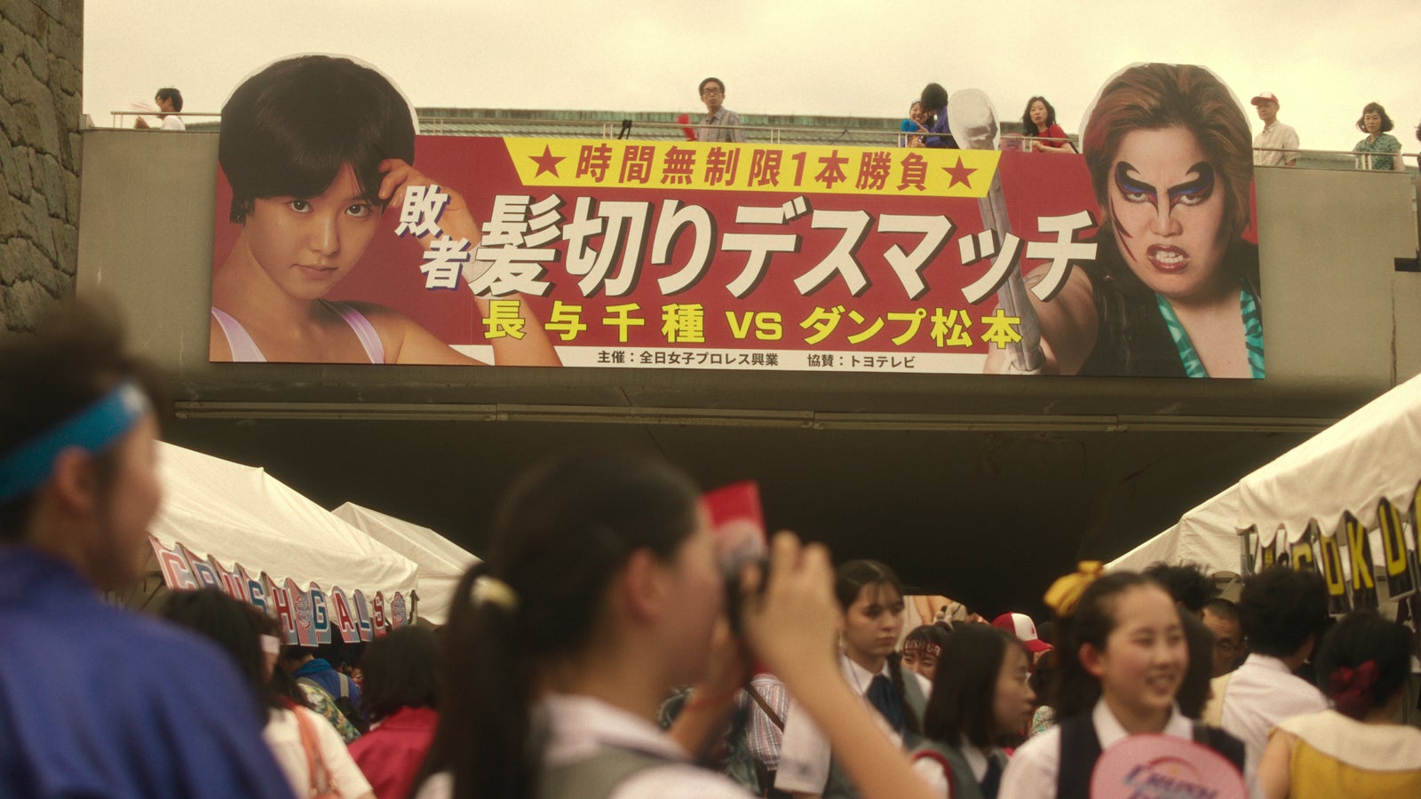 「極悪女王」（提供写真）