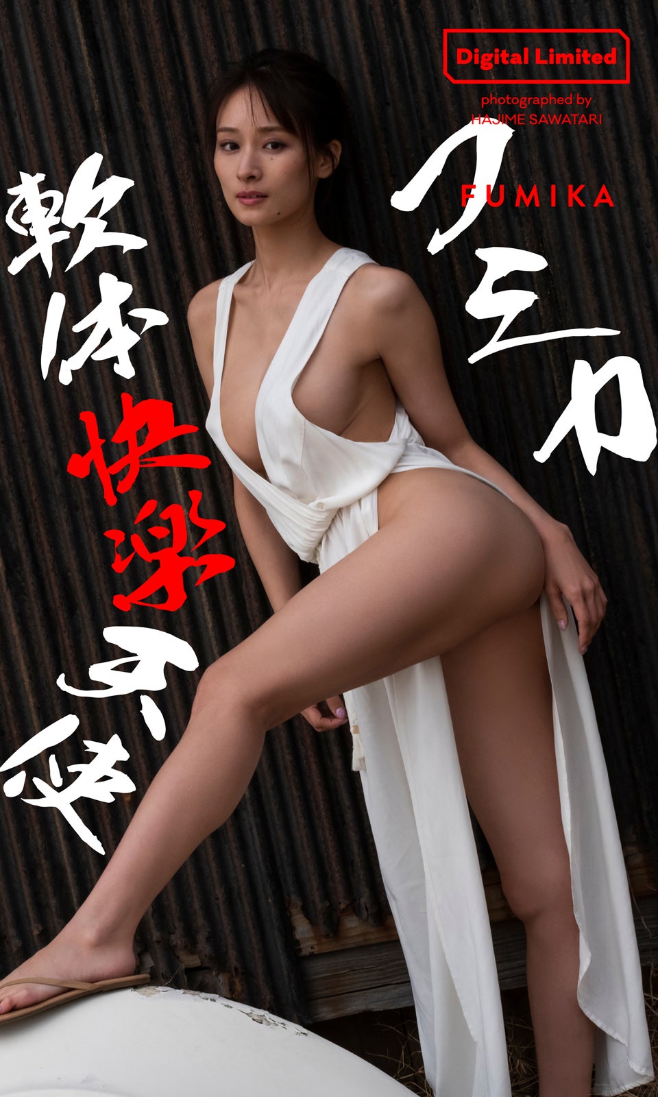 フミカ（C）沢渡朔／週刊プレイボーイ