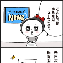 「ついに卒園…!思いの丈を打ち明けます」脱力系ゆる育児日記第347話