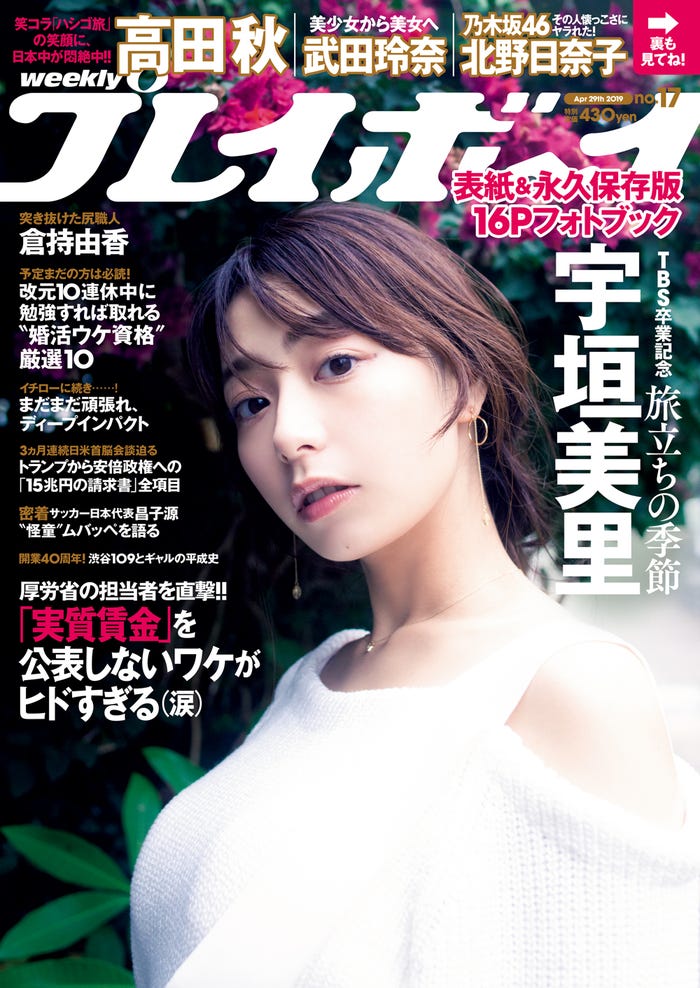 「週刊プレイボーイ」17号 表紙:宇垣美里(C)桑島智輝/週刊プレイボーイ