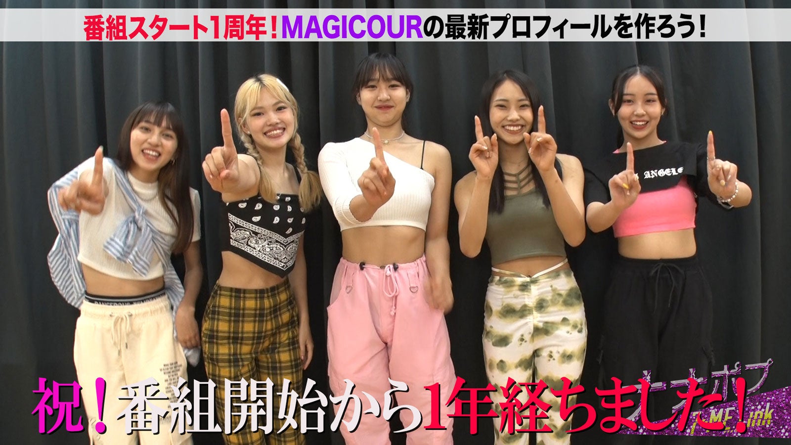 「Popteen」発MAGICOUR、意外な失態が明らかに「ナナポプ」1周年で最新プロフィール作成