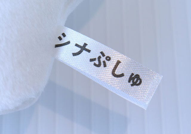 宝島社　雑誌　ムック本　付録　シナぷしゅ