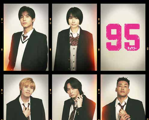 中川大志・関口メンディーら、King & Prince高橋海人の同級生に「95」出演者5人解禁