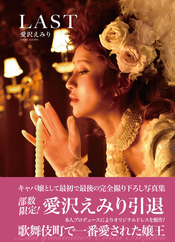 愛沢えみりキャバ嬢引退記念写真集「LAST」表紙(提供写真)