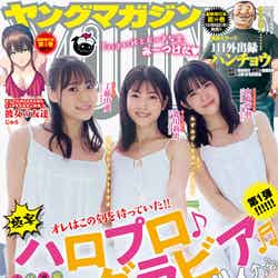 「ヤングマガジン」43号（9月26日発売）表紙：工藤由愛、北川莉央、山崎夢羽 （C）講談社
