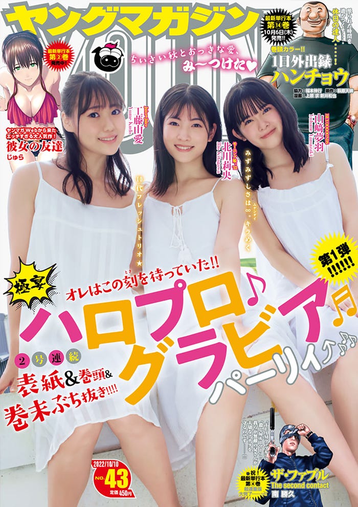 「ヤングマガジン」43号(9月26日発売)表紙:工藤由愛、北川莉央、山崎夢羽 (C)講談社