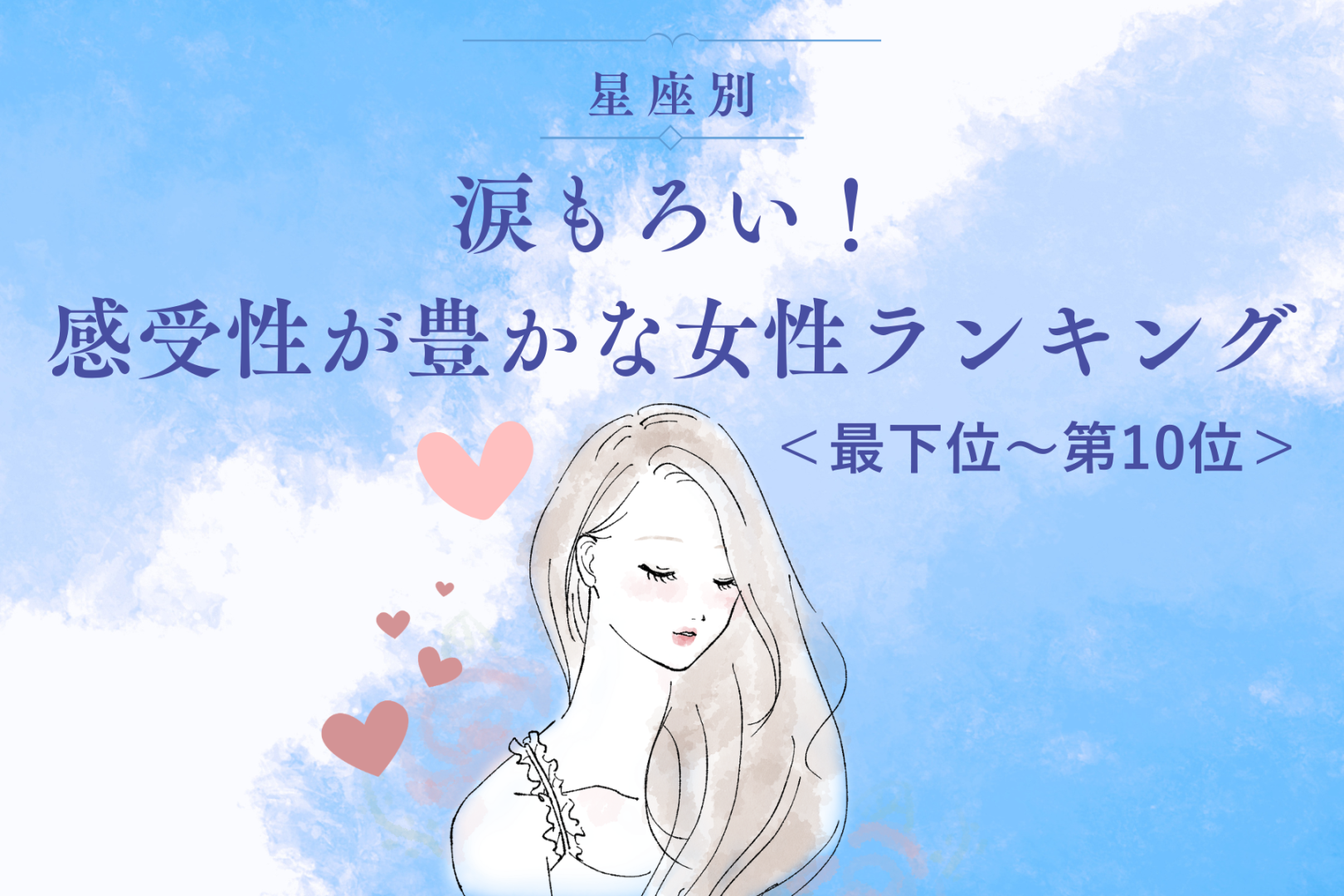 【星座別】涙もろい！感受性が豊かな女性ランキング＜最下位～第１０位＞
