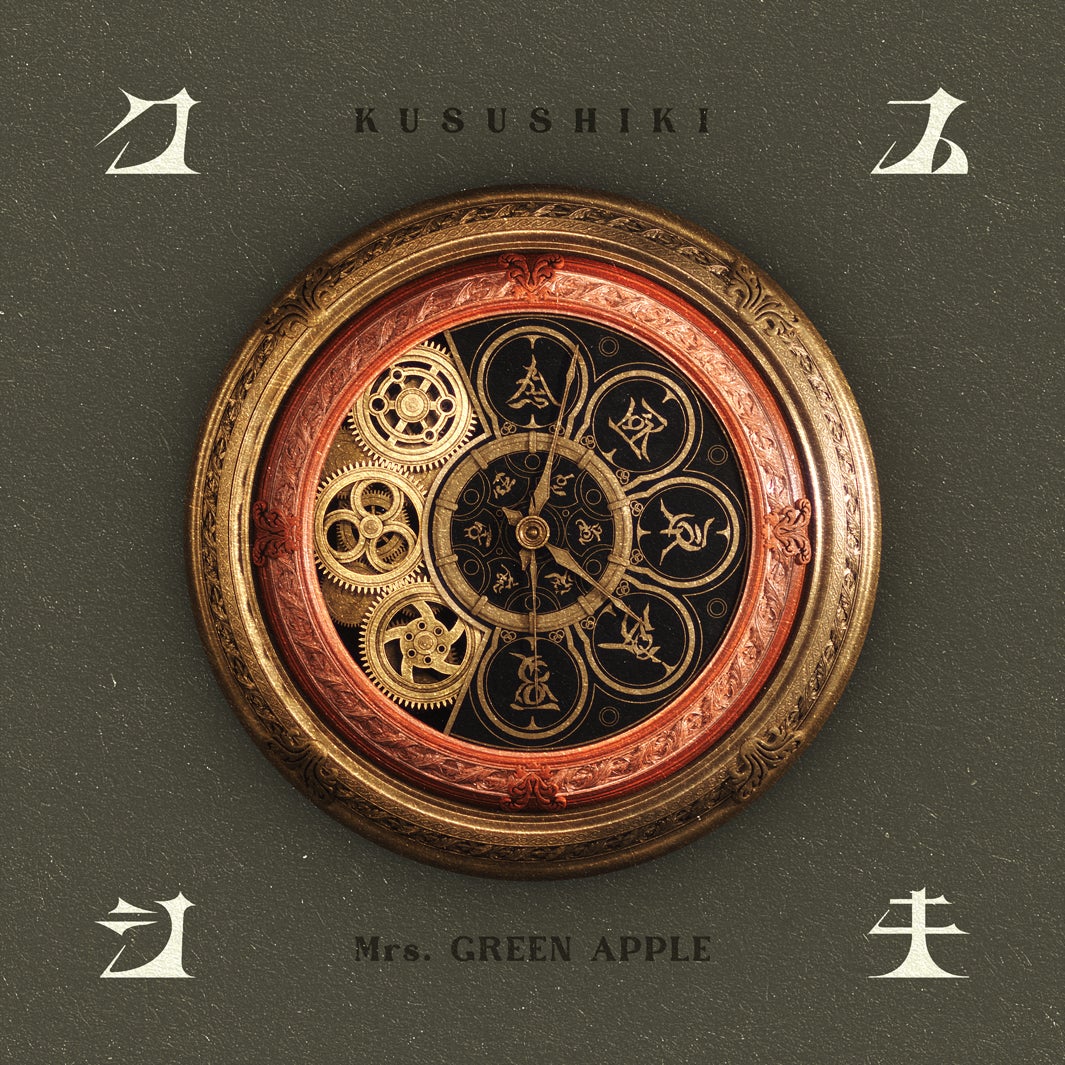Mrs. GREEN APPLE「クスシキ」Cover Art（提供写真）