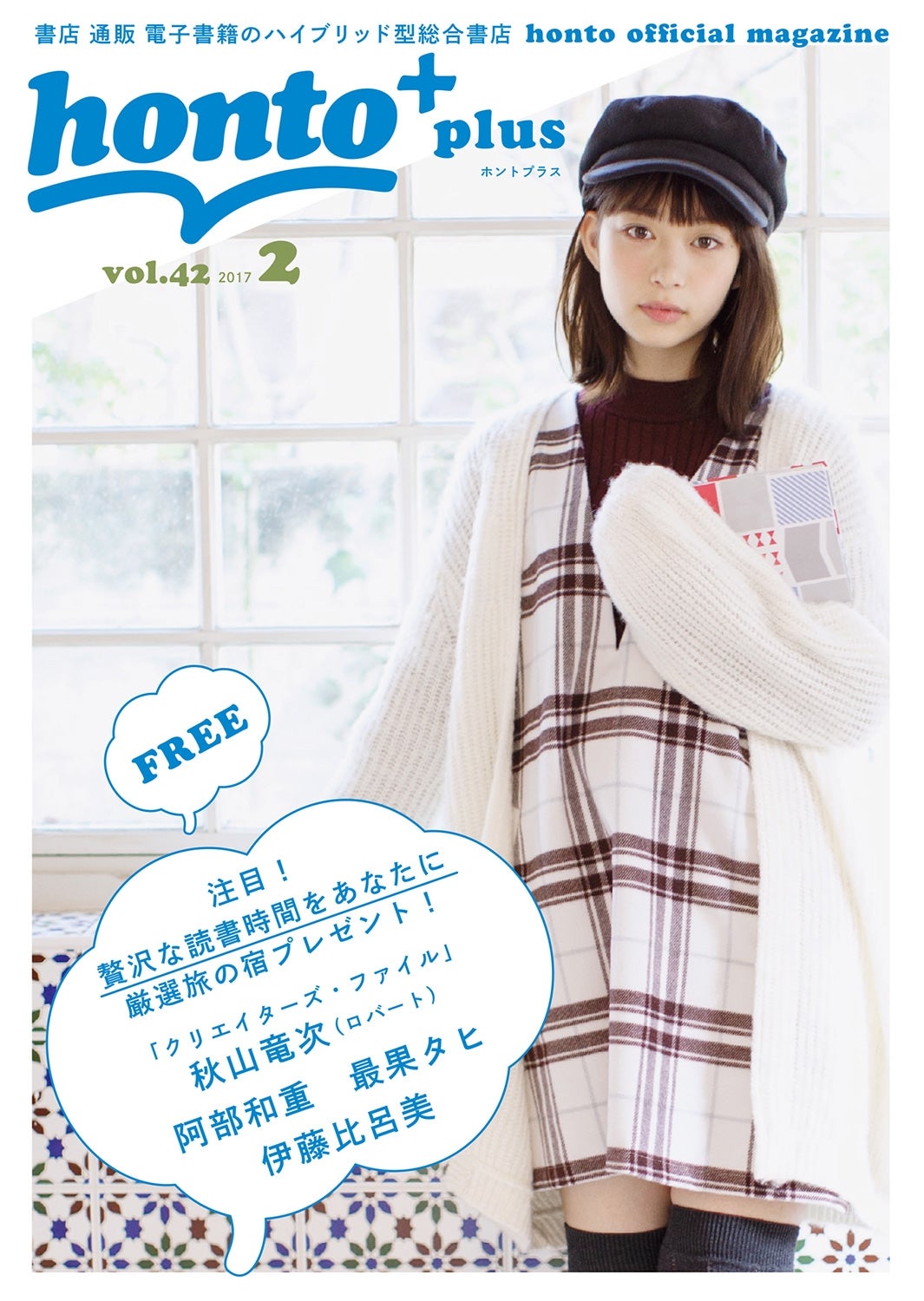 「honto＋（ホントプラス）」2017年2月号vol.42（honto、2017年2月2日発行）表紙：森川葵／（C）CTB／honto＋