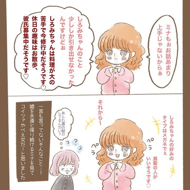 誰の話してるの 自己紹介で嘘を言い続けるミナ 私は彼女の勢いにヘトヘトになってしまって 同僚の女が彼を奪おうとしてきた話 第2話 モデルプレス