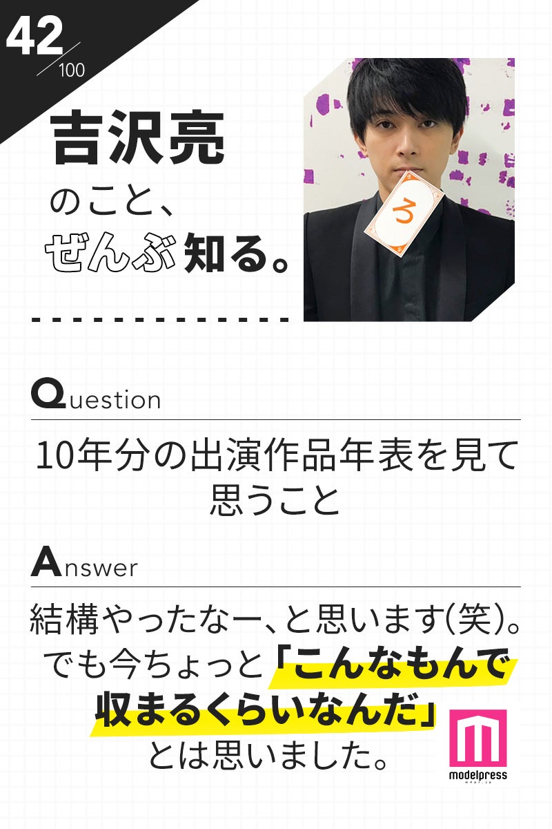 「100文字のおことば」from吉沢亮【42】