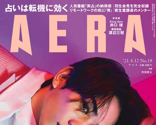 町田啓太を支えた存在とは まっすぐな眼差しで蜷川実花撮影「AERA」表紙登場