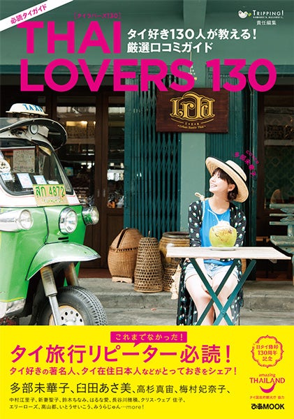 ｢THAI LOVERS 130｣ タイ好き130人が教える！厳選口コミガイド（ぴあ、2017年9月29日発売、表紙：多部未華子）（C）ぴあ
