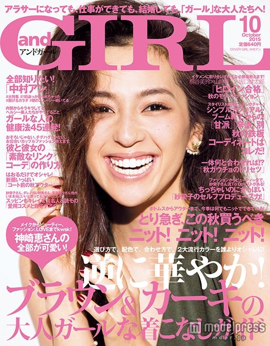 「andGIRL」10月号(エムオン・エンタテインメント、2015年9月12日発売)表紙:中村アン