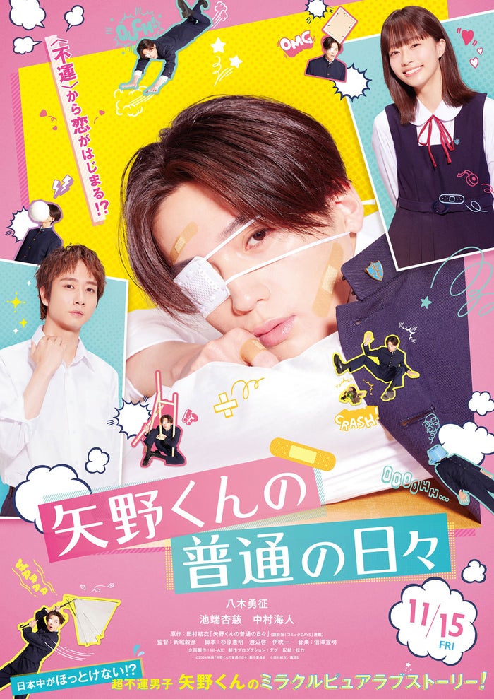 FANTASTICS八木勇征、映画単独初主演決定 共演に池端杏慈＆Travis Japan中村海人【矢野くんの普通の日々】