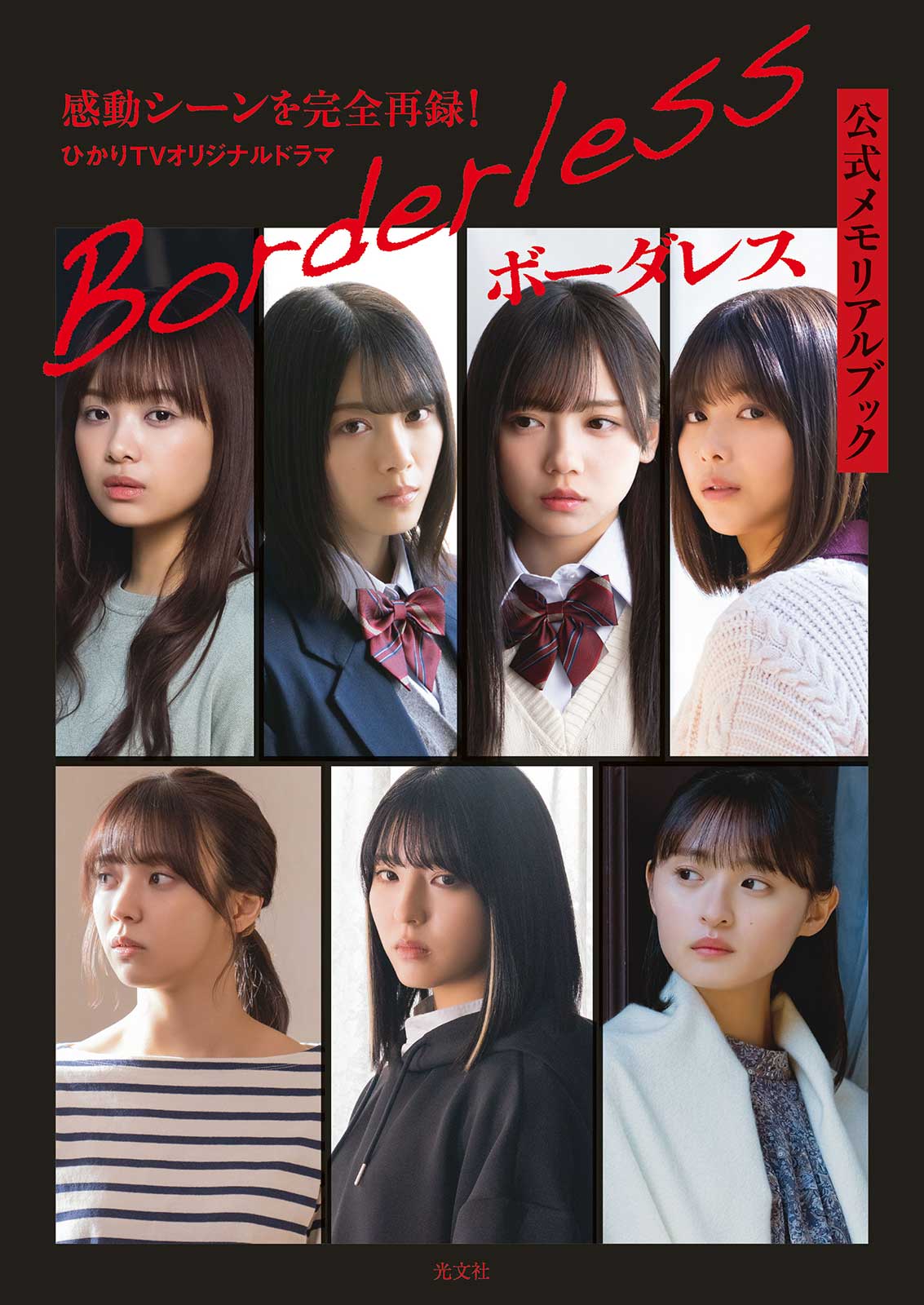 乃木坂46・櫻坂46・日向坂46出演ドラマ「ボーダレス」公式メモリアルブック（5月27日発売）通常カバー（画像提供：光文社）