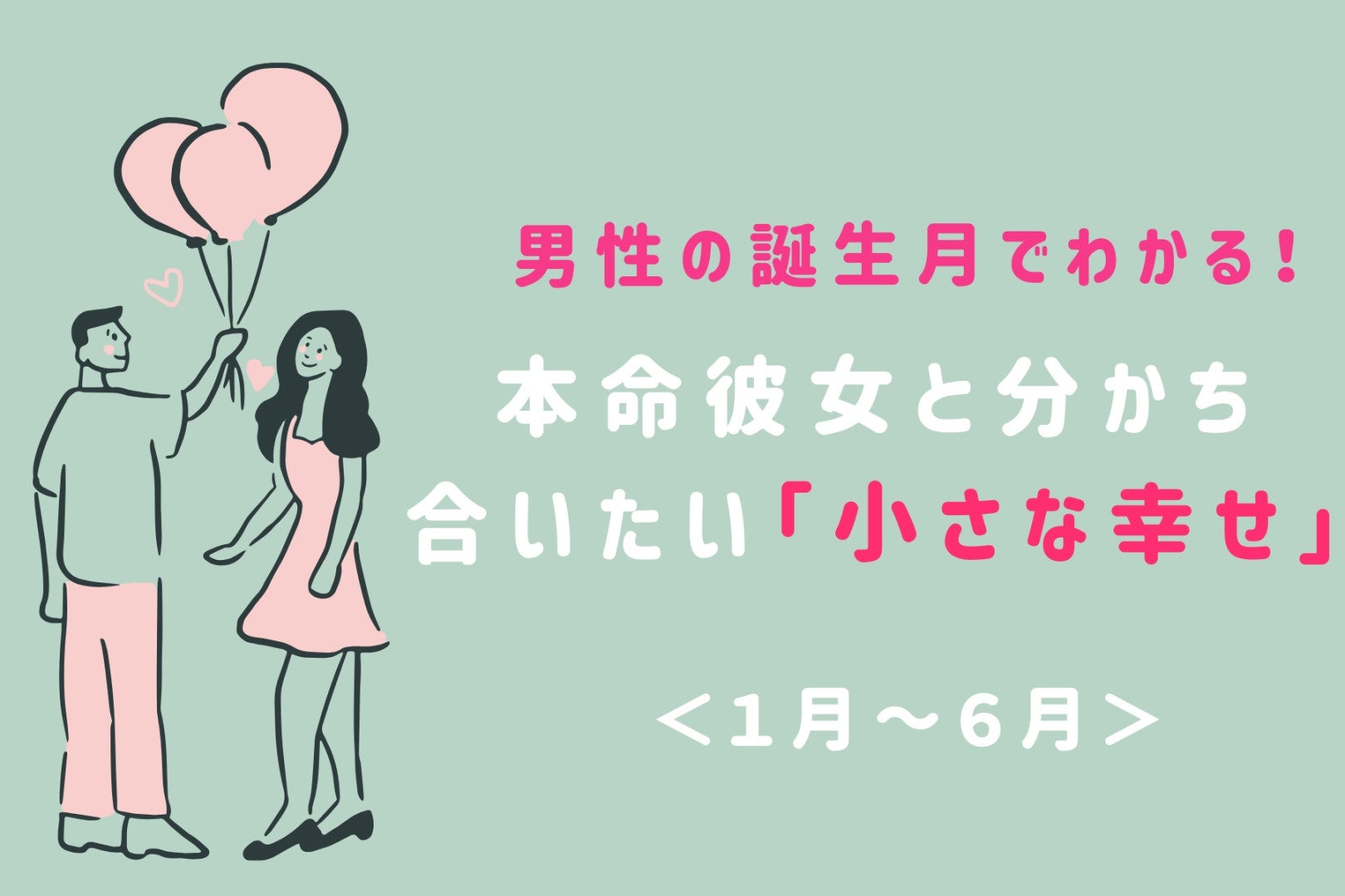 男性の誕生月でわかる！本命彼女と分かち合いたい「小さな幸せ」＜１月〜６月＞