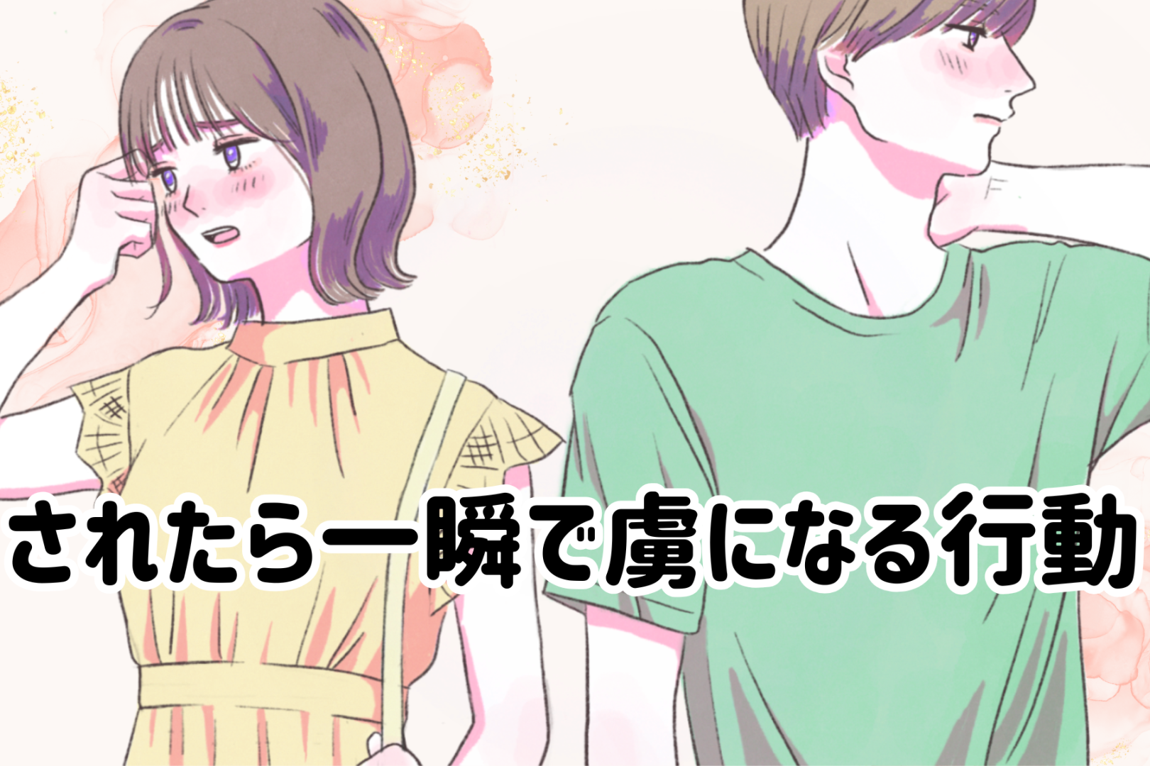 そんなのズルすぎるって///されたら一瞬で虜になる行動