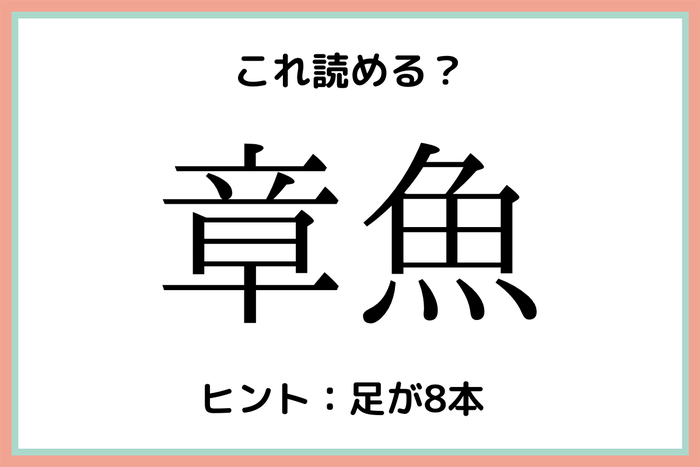 章魚 ってなんて読む 意外と読めない 難読漢字 4選 モデルプレス