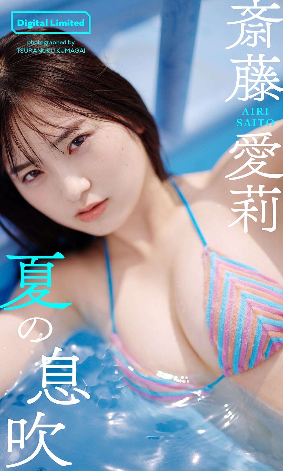 斎藤愛莉（C）熊谷貫／週刊プレイボーイ