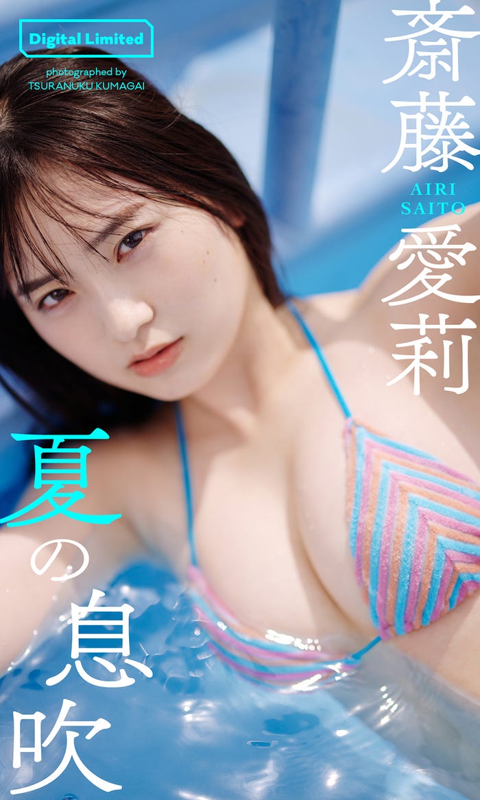 斎藤愛莉(C)熊谷貫/週刊プレイボーイ