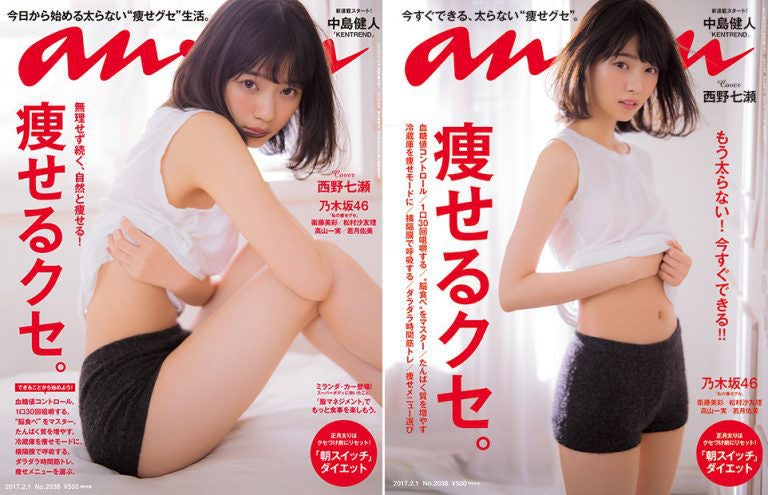 西野七瀬「太もも」バージョンと「おへそ」バージョン／「an・an」2038号（画像提供：マガジンハウス）