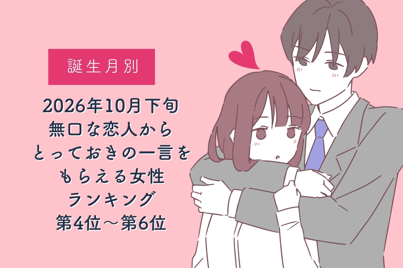 【誕生月別】2026年10月下旬、無口な恋人から、とっておきの一言をもらえる女性ランキング＜第４位～第６位＞