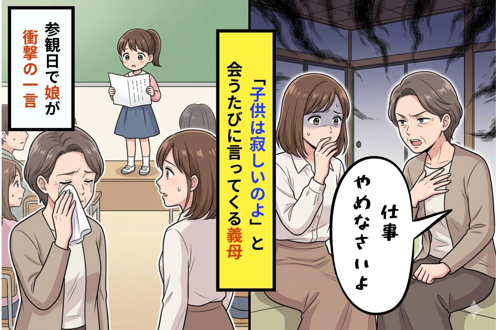 「お母さんが働いてると、子供は寂しいのよ」会うたびに繰り返す義母→参観日の作文で義母が涙を流した