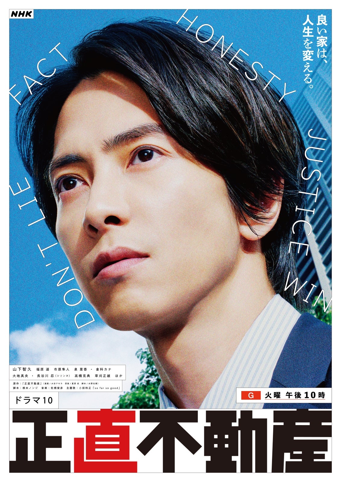 山下智久主演「正直不動産」急遽連続再放送が決定