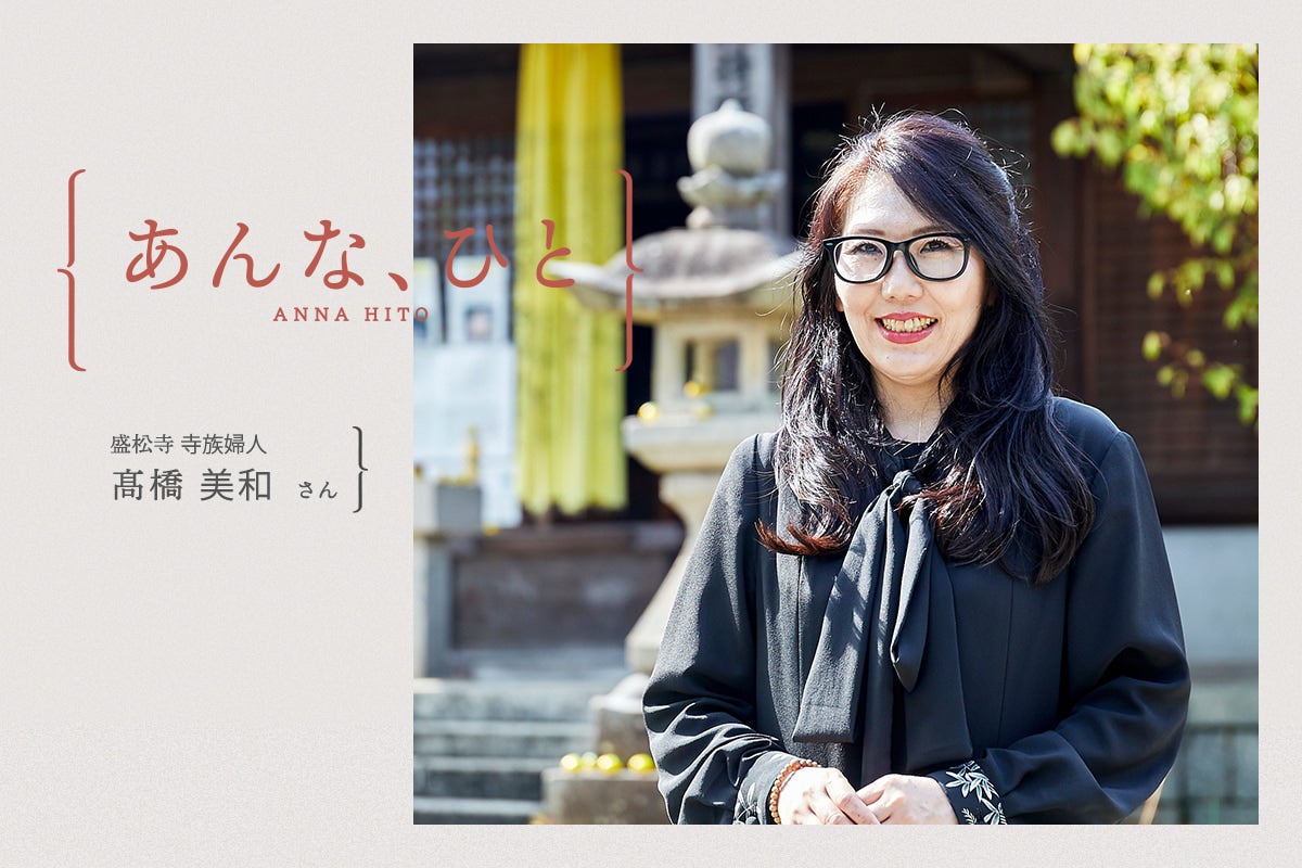 【大阪・河内長野】歴史あるお寺に新たな息吹を。盛松寺を支える髙橋美和さんの飾らない素顔